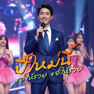 ปีใหม่นี้ ขอให้รวย ขอให้รวย