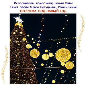 Прогулка под новый год