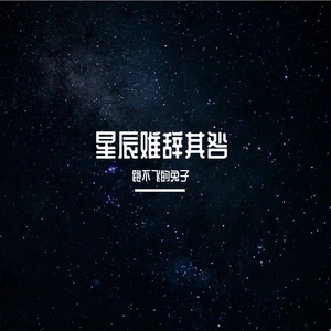 星辰难辞其咎