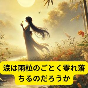 涙は雨粒のごとく零れ落ちるのだろうか