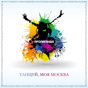 Танцуй, моя Москва