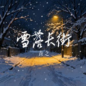雪落长街