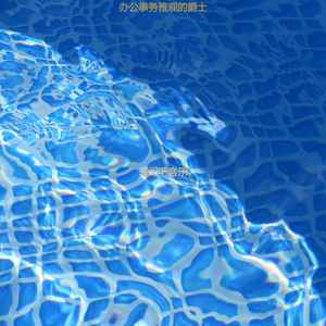 办公事务雅观的爵士