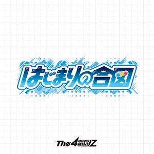 はじまりの合図