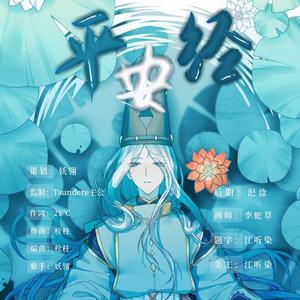 平安经（《阴阳师》同人曲）