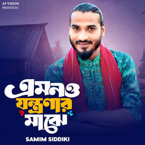 এমনও যন্ত্রণার মাঝে