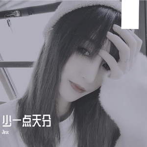 少一点天分