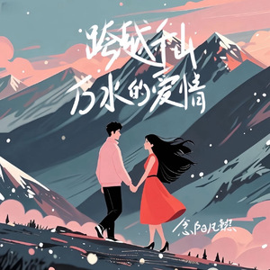 跨越千山万水的爱情