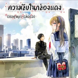 ความลับในกล่องแดง (Honmei-choco)