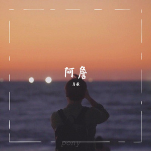 无题 - 阿詹