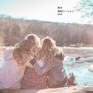 味方 (病院バージョン)