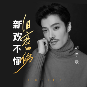 新欢不懂旧恋的伤 (伴奏)