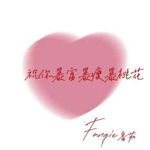 祝你暴富暴瘦暴桃花