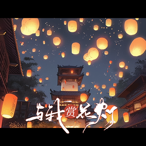 与我赏花灯（同行版）