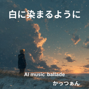 白に染まるように