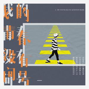 我的青春没有问号