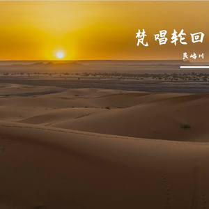 梵唱轮回