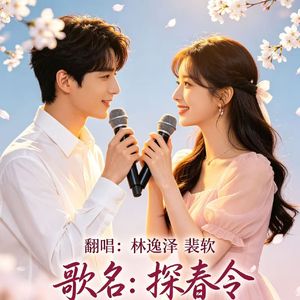探春令（合唱版）