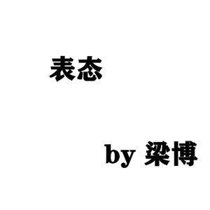 表态（翻自 梁博）