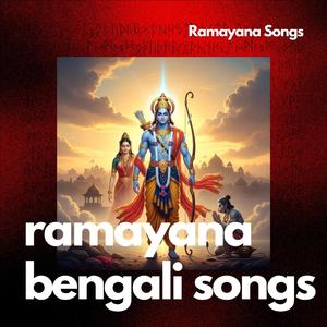 বন্ধুত্বের শক্তি Ramayanam Song in Bengali The Power of Friendship & Loyalty