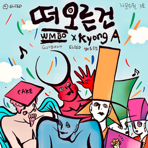 떠오른 건 (feat. 굥아)