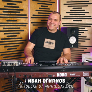 Авторско от миналия век
