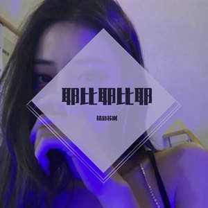 枫宇辰-耶比耶比耶（remix）（精彩苏刚 remix）