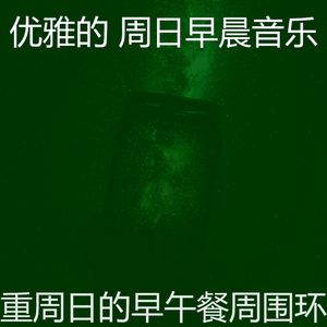 微妙的安静的星期日心情