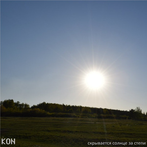 Скрывается солнце за степи