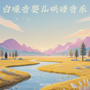 宝宝摇篮曲 哄娃必备