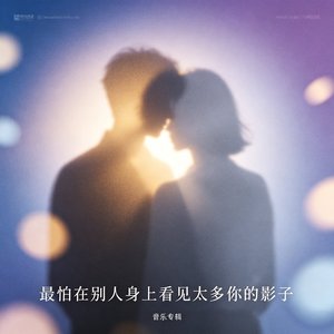 最怕在别人身上看见太多你的影子