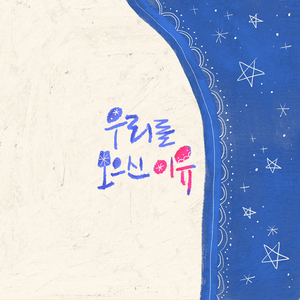 우리를 모으신 이유(Inst)
