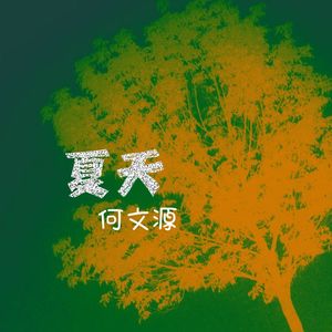 夏天