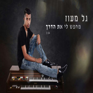 מחפש לי את הדרך