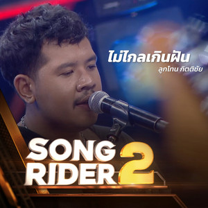 ไม่ไกลเกินฝัน (SONG RIDER 2 Live Session)