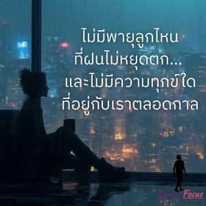 เดี๋ยวมันก็ผ่านไป