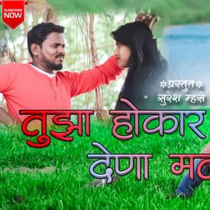 तुझा होकार देना मला | Tuzha Hokar Dena Mala