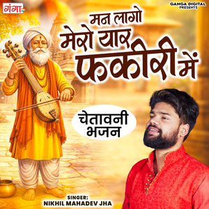 Man Lago Mero Yaar Fakiri Mein