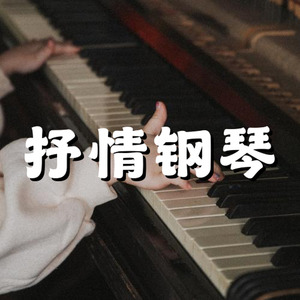 抒情 叙事 钢琴