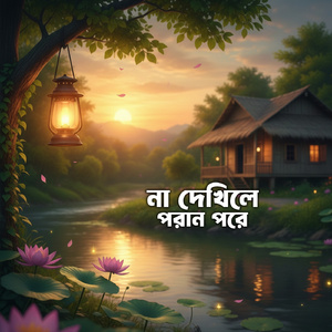 না দেখিলে পরান পরে