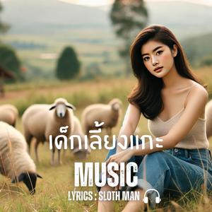 เด็กเลี้ยงแกะ