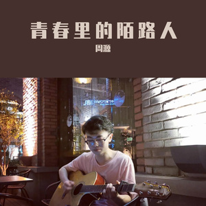 青春里的陌路人