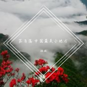 苏马荡 中国最美小地方