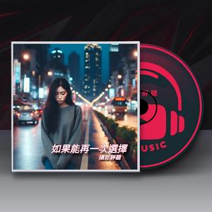 如果能再一次選擇