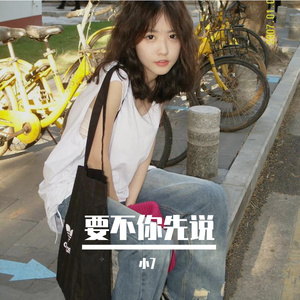 要不你先说（小7 remix）