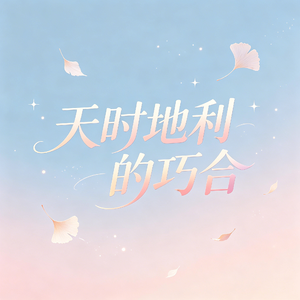 天时地利的巧合(在遥远的某天你会遇见我)