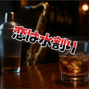 恋は水割り