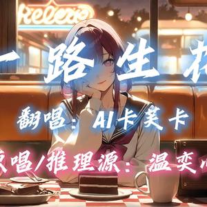 AI卡芙卡 - 一路生花