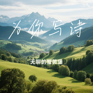 为你写诗（Cover 吴克群）