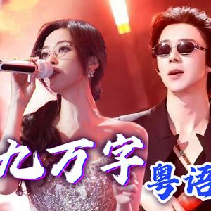 九万字【粤语版】